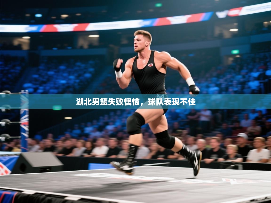 云开体育app官网入口-湖北男篮失败懊恼，球队表现不佳  第4张