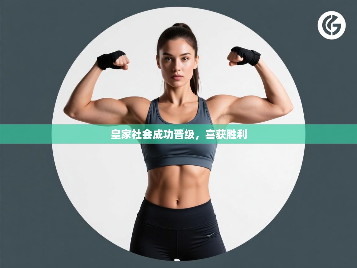 云开官网-皇家社会成功晋级,喜获胜利 第2张