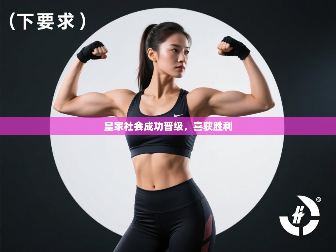 云开官网-皇家社会成功晋级,喜获胜利 第3张