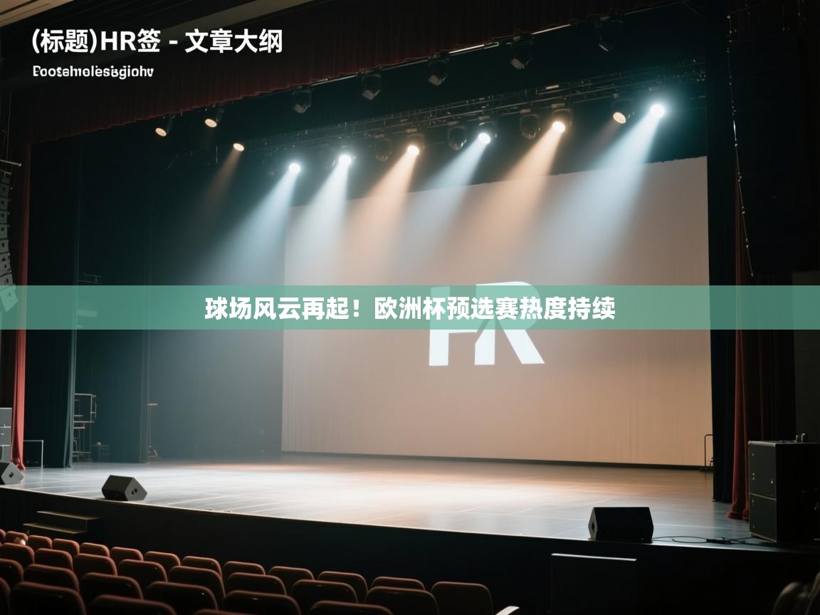 开云体育官方版下载-球场风云再起！欧洲杯预选赛热度持续  第1张