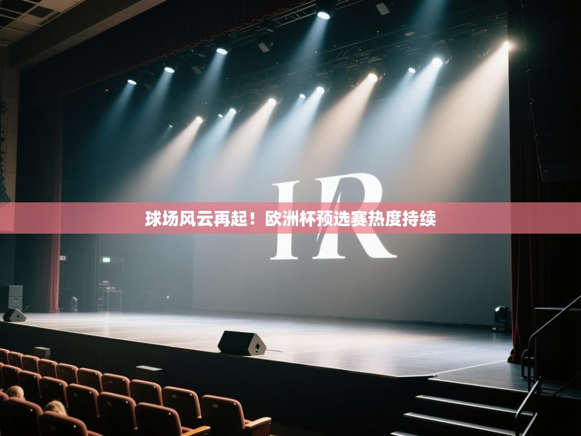 开云体育官方版下载-球场风云再起！欧洲杯预选赛热度持续  第2张