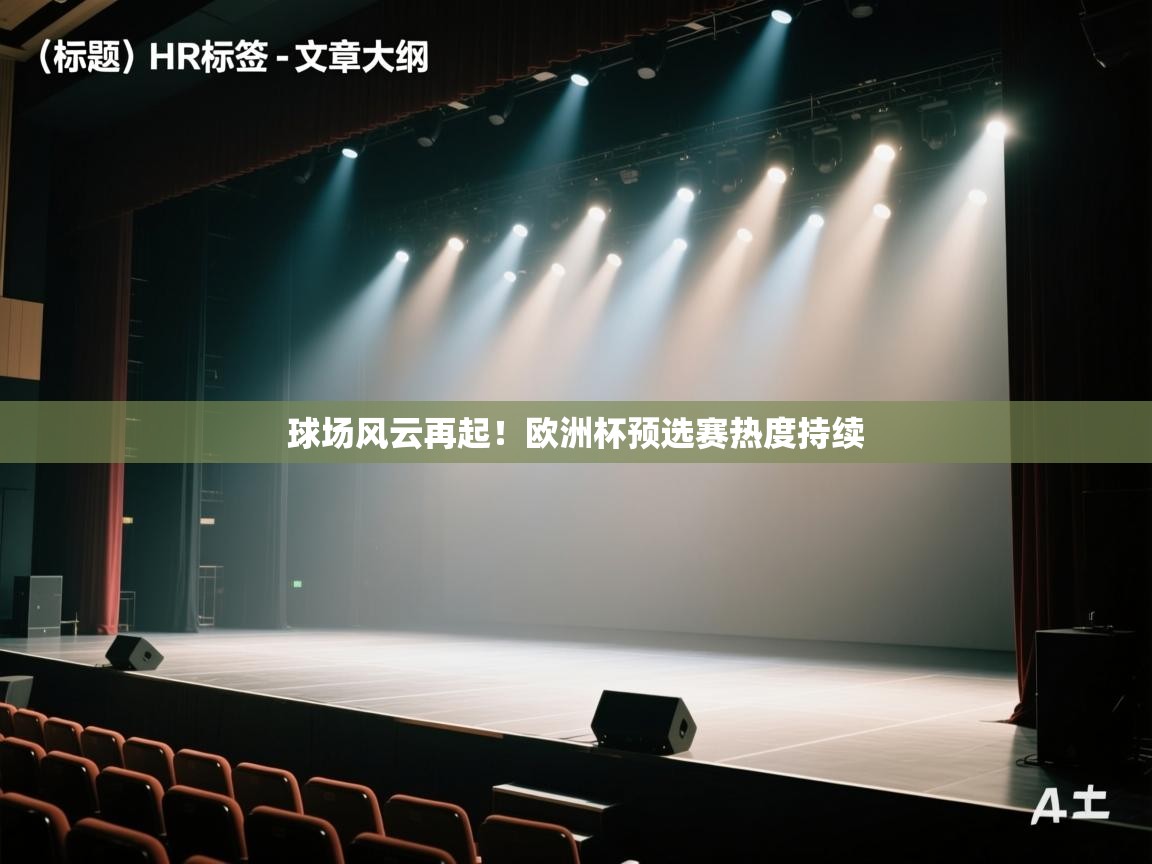 开云体育官方版下载-球场风云再起！欧洲杯预选赛热度持续  第3张