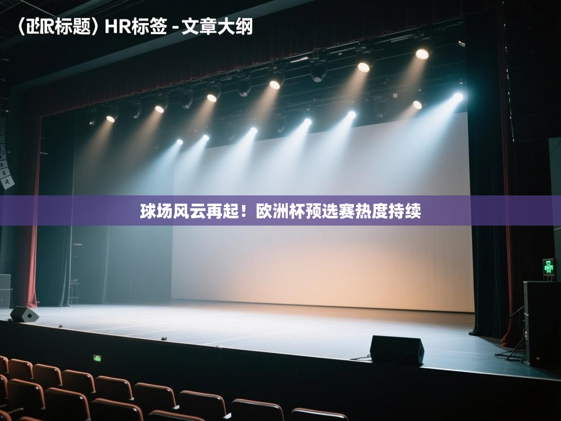 开云体育官方版下载-球场风云再起！欧洲杯预选赛热度持续  第4张