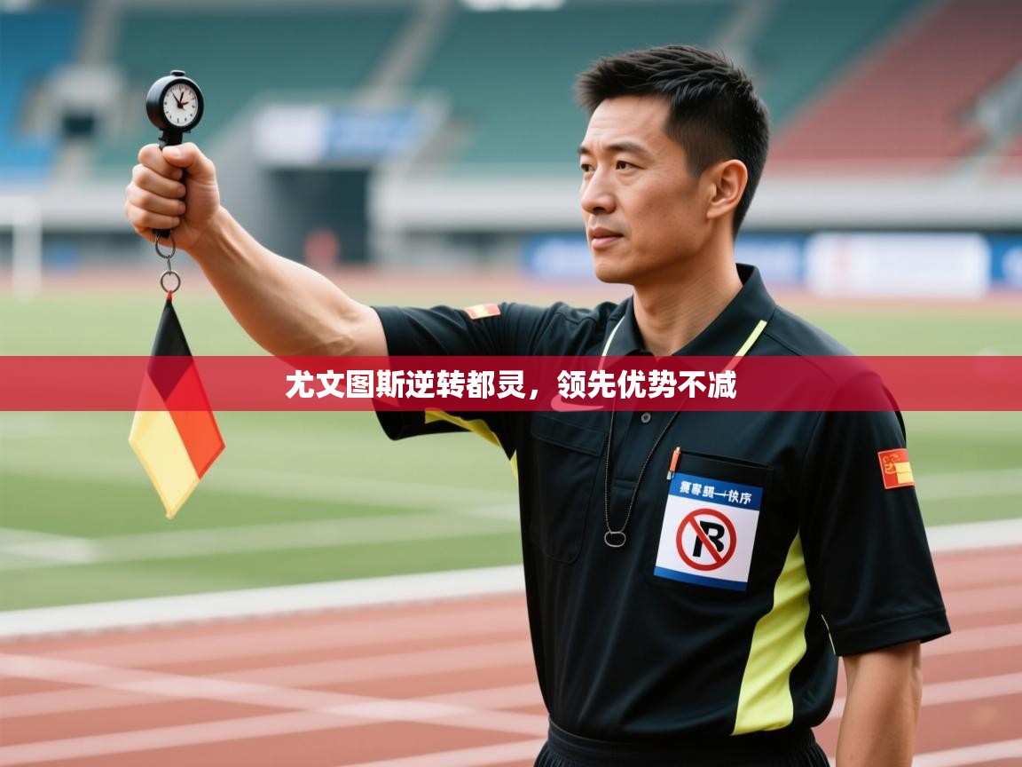 开云APP-尤文图斯逆转都灵,领先优势不减 第1张