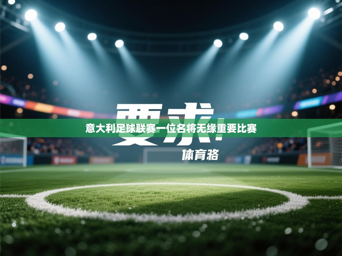 开云·体育app中国官方网站-意大利足球联赛一位名将无缘重要比赛  第2张