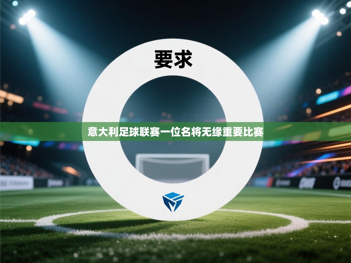 开云·体育app中国官方网站-意大利足球联赛一位名将无缘重要比赛  第3张