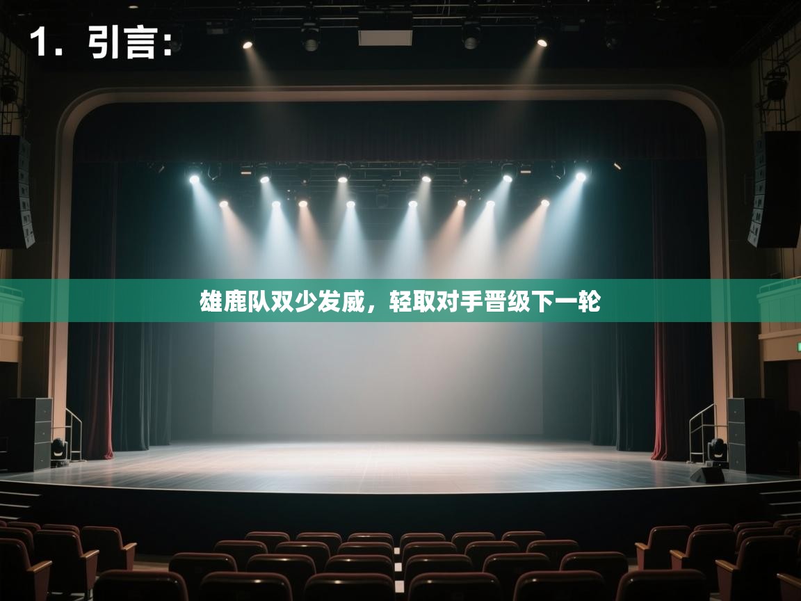 开云kaiyun体育app入口登录官网-雄鹿队双少发威，轻取对手晋级下一轮  第2张