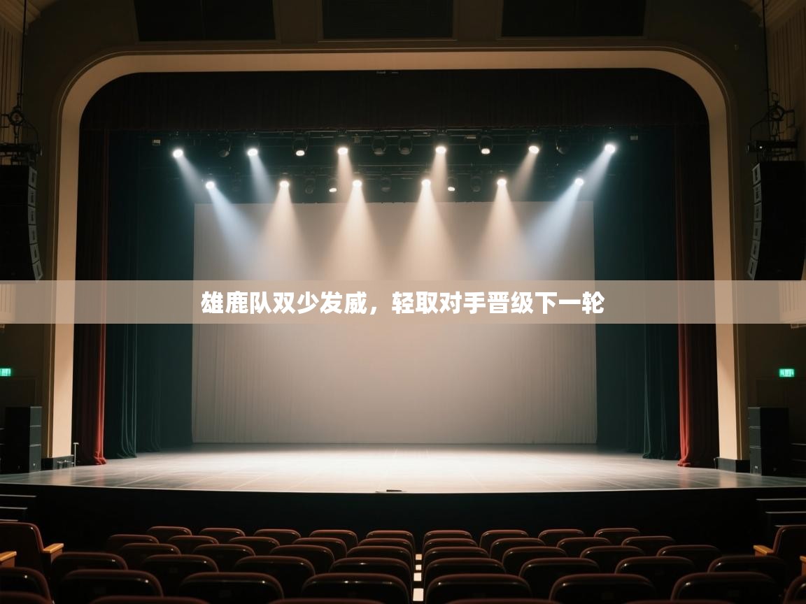 开云kaiyun体育app入口登录官网-雄鹿队双少发威，轻取对手晋级下一轮  第4张