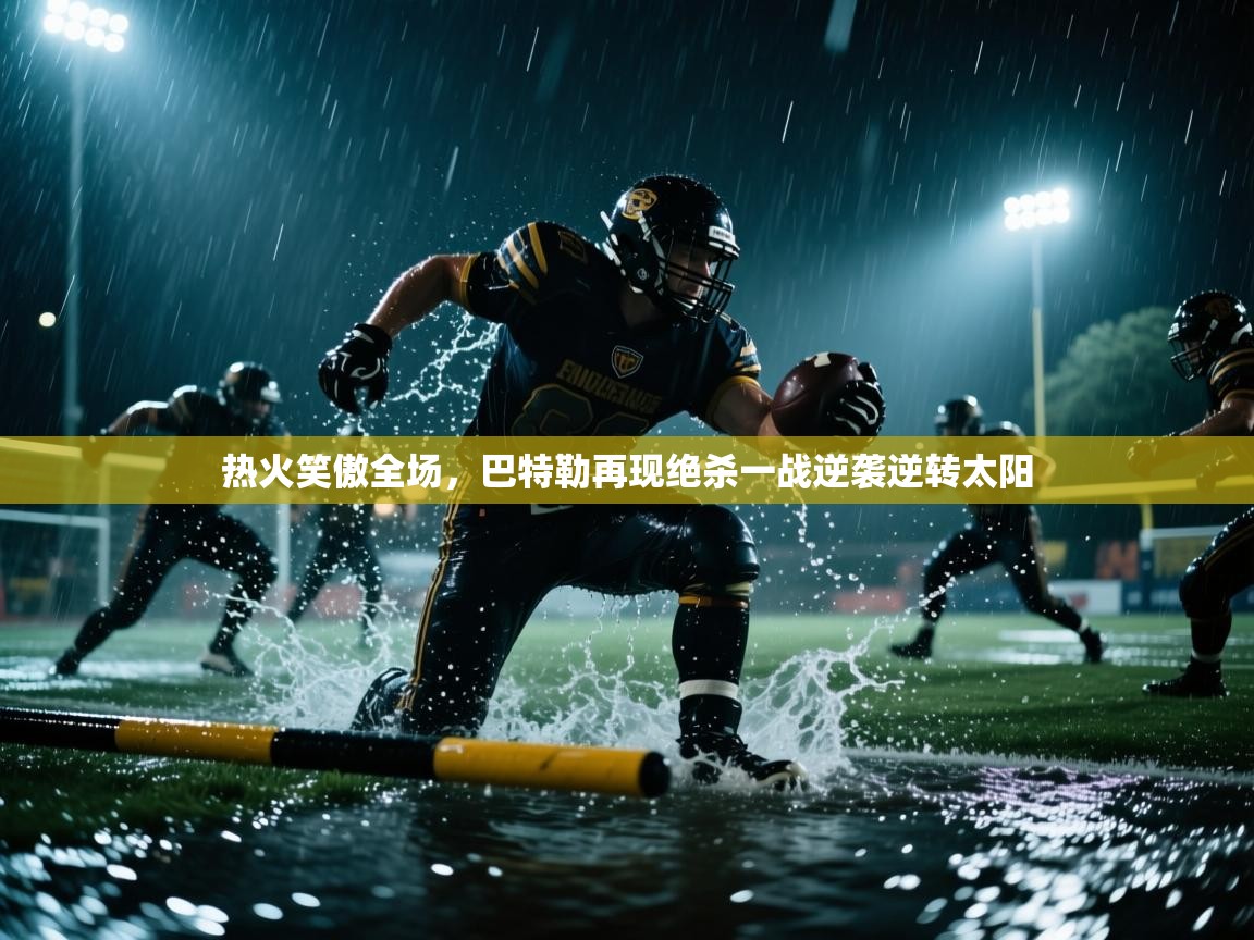 开云·体育app中国官方网站-热火笑傲全场,巴特勒再现绝杀一战逆袭逆转太阳 第2张