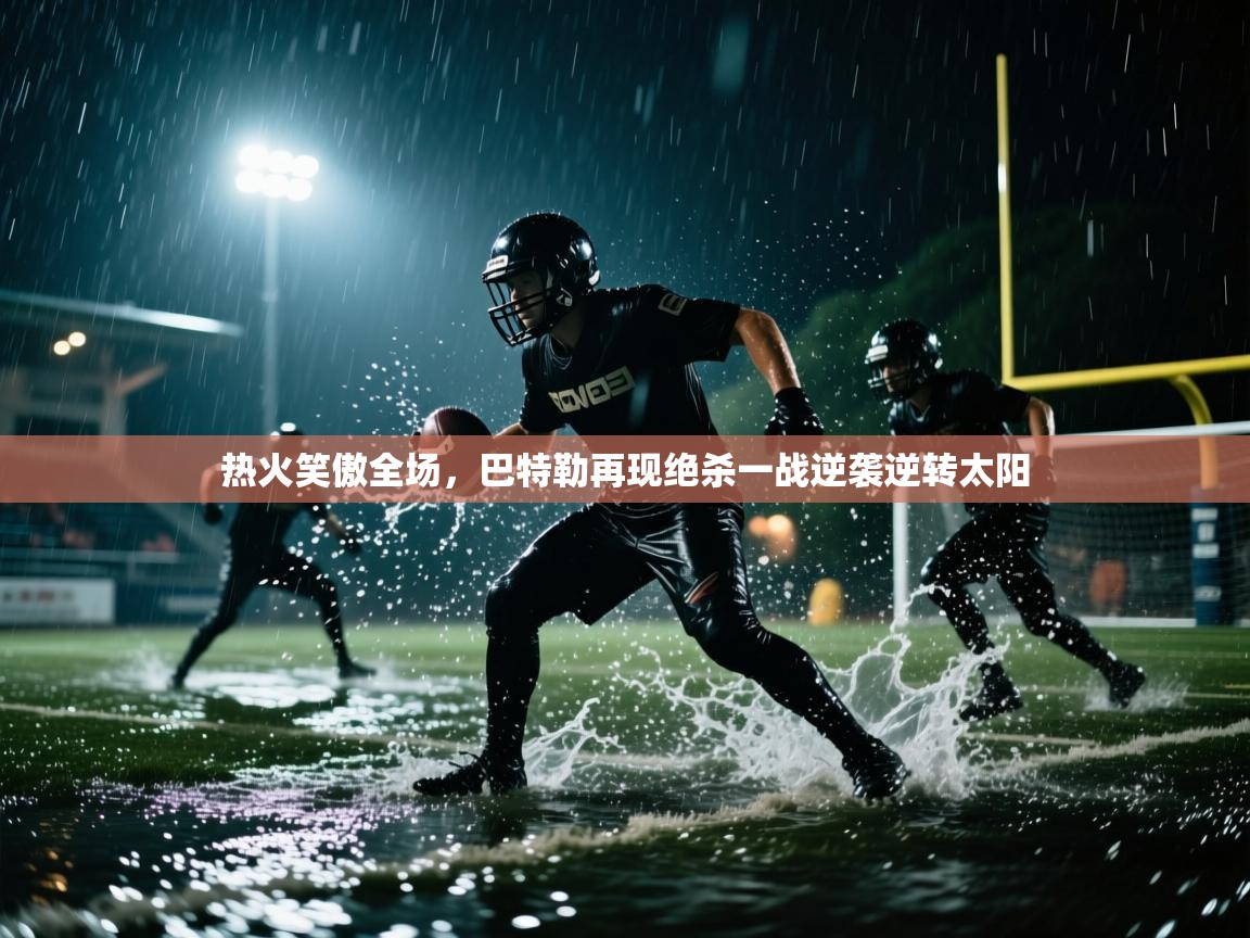 开云·体育app中国官方网站-热火笑傲全场,巴特勒再现绝杀一战逆袭逆转太阳 第1张