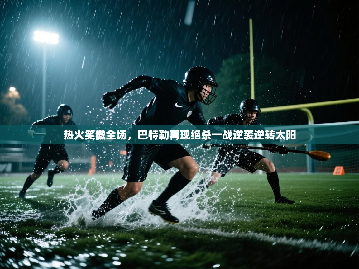 开云·体育app中国官方网站-热火笑傲全场,巴特勒再现绝杀一战逆袭逆转太阳 第3张