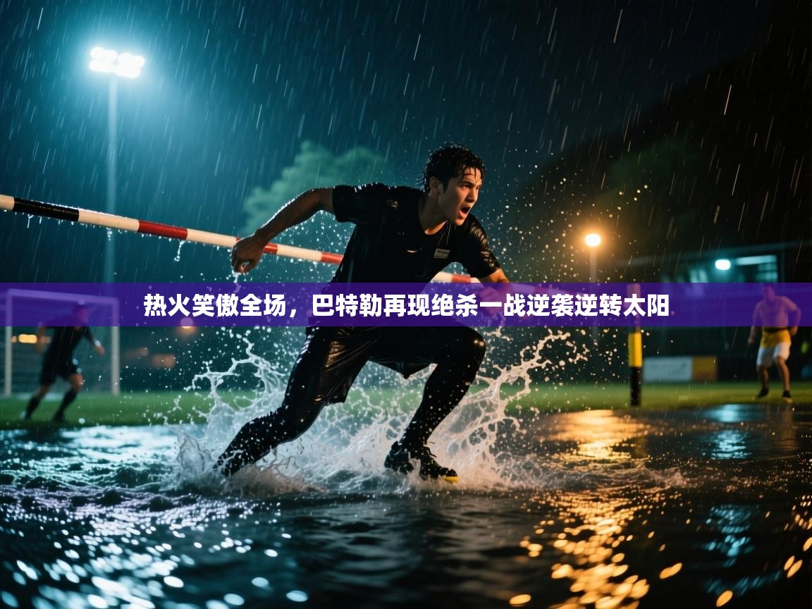 开云·体育app中国官方网站-热火笑傲全场,巴特勒再现绝杀一战逆袭逆转太阳 第4张