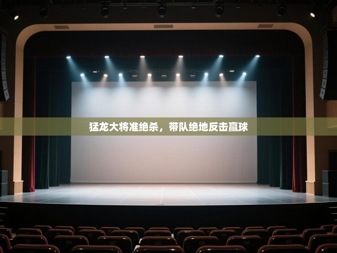 开云赛事-猛龙大将准绝杀,带队绝地反击赢球 第1张