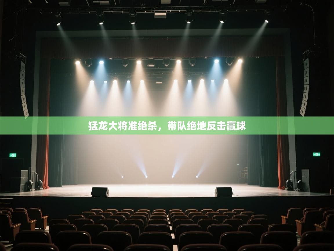 开云赛事-猛龙大将准绝杀,带队绝地反击赢球 第2张