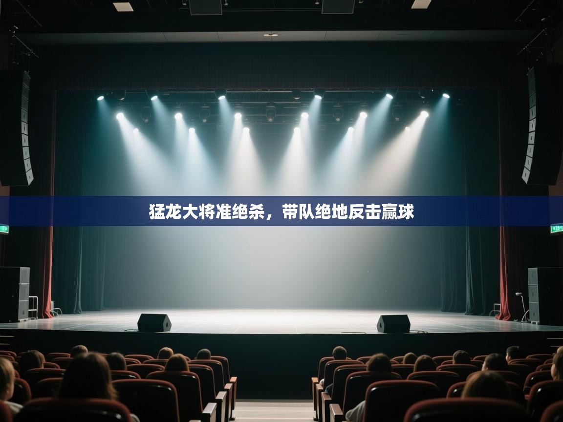 开云赛事-猛龙大将准绝杀,带队绝地反击赢球 第4张