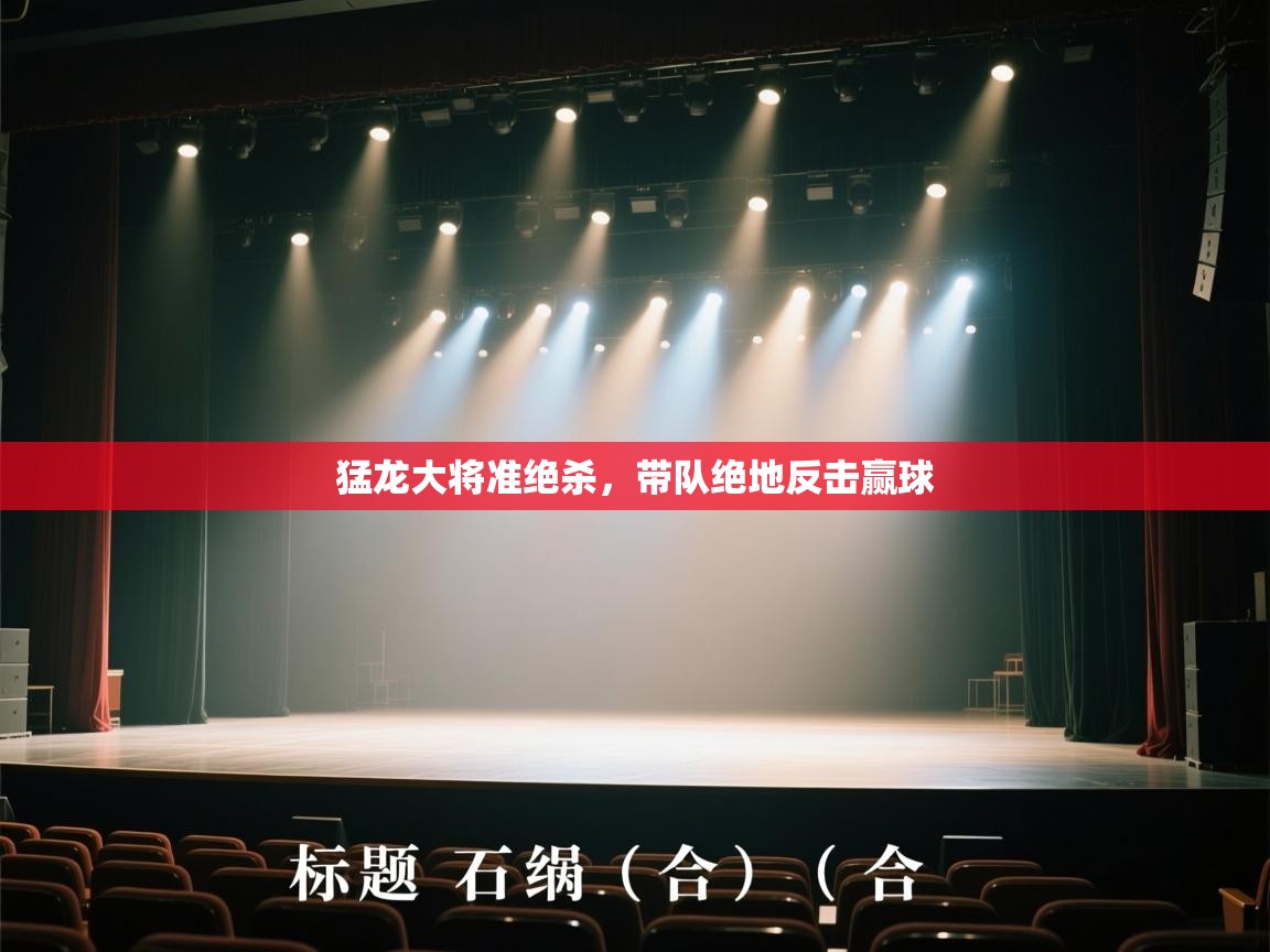 开云赛事-猛龙大将准绝杀,带队绝地反击赢球 第3张