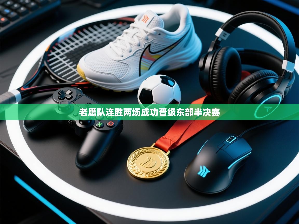 开云体育在线登录-老鹰队连胜两场成功晋级东部半决赛  第2张