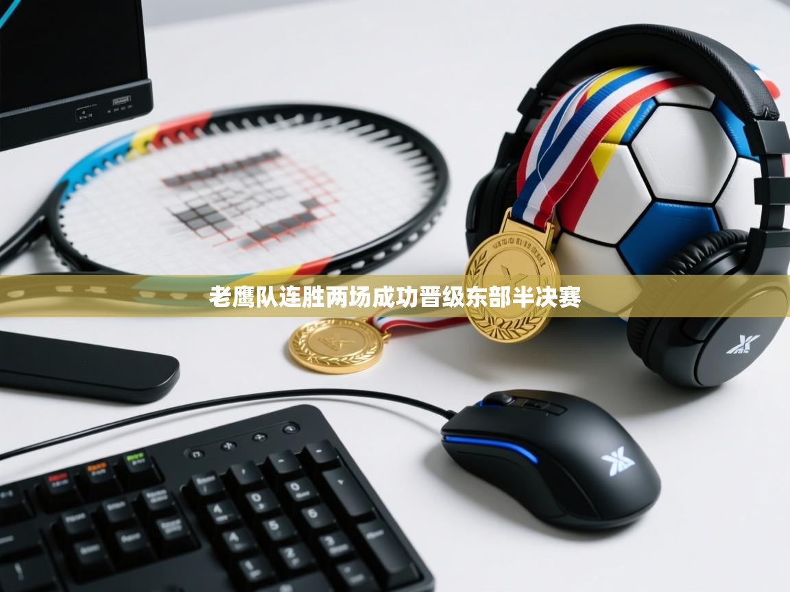 开云体育在线登录-老鹰队连胜两场成功晋级东部半决赛  第4张