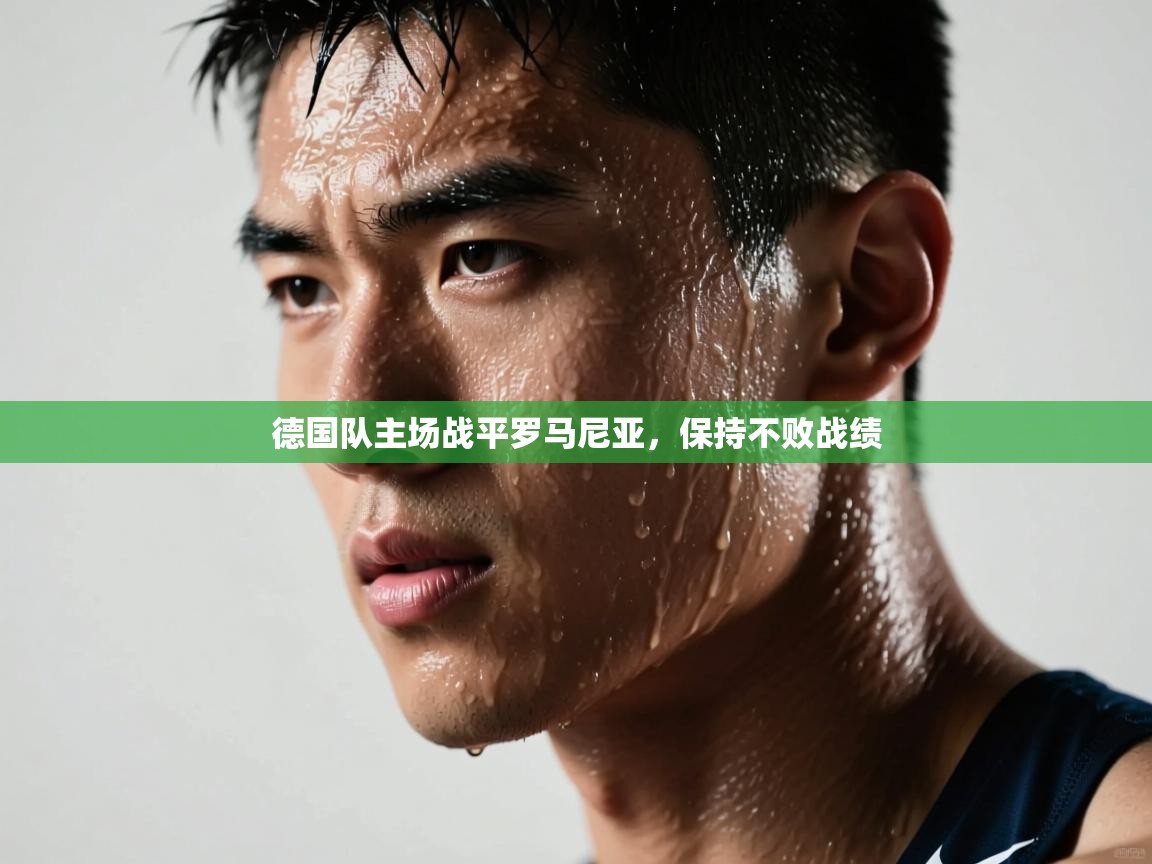 开云体育注册-德国队主场战平罗马尼亚,保持不败战绩 第2张