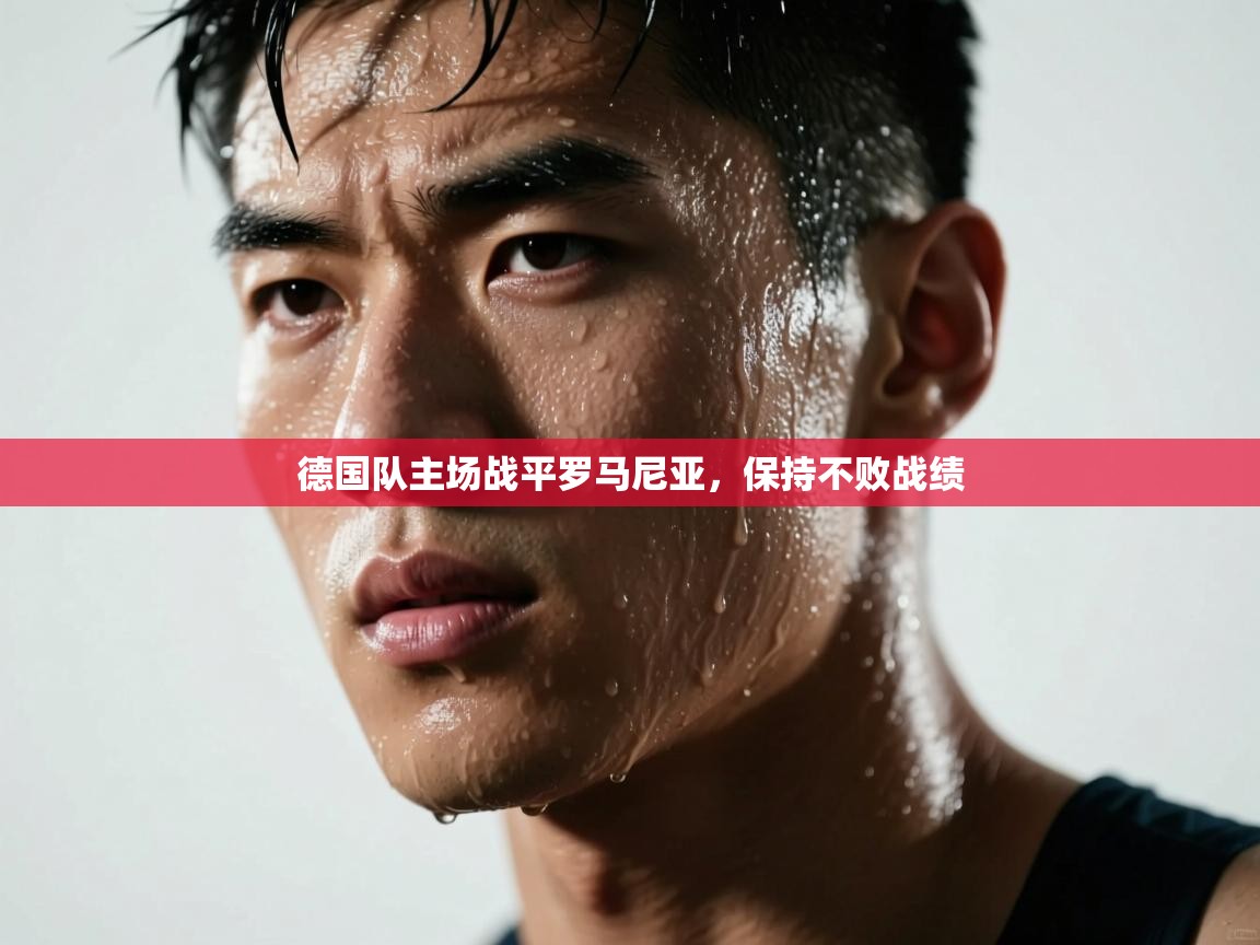 开云体育注册-德国队主场战平罗马尼亚,保持不败战绩 第3张