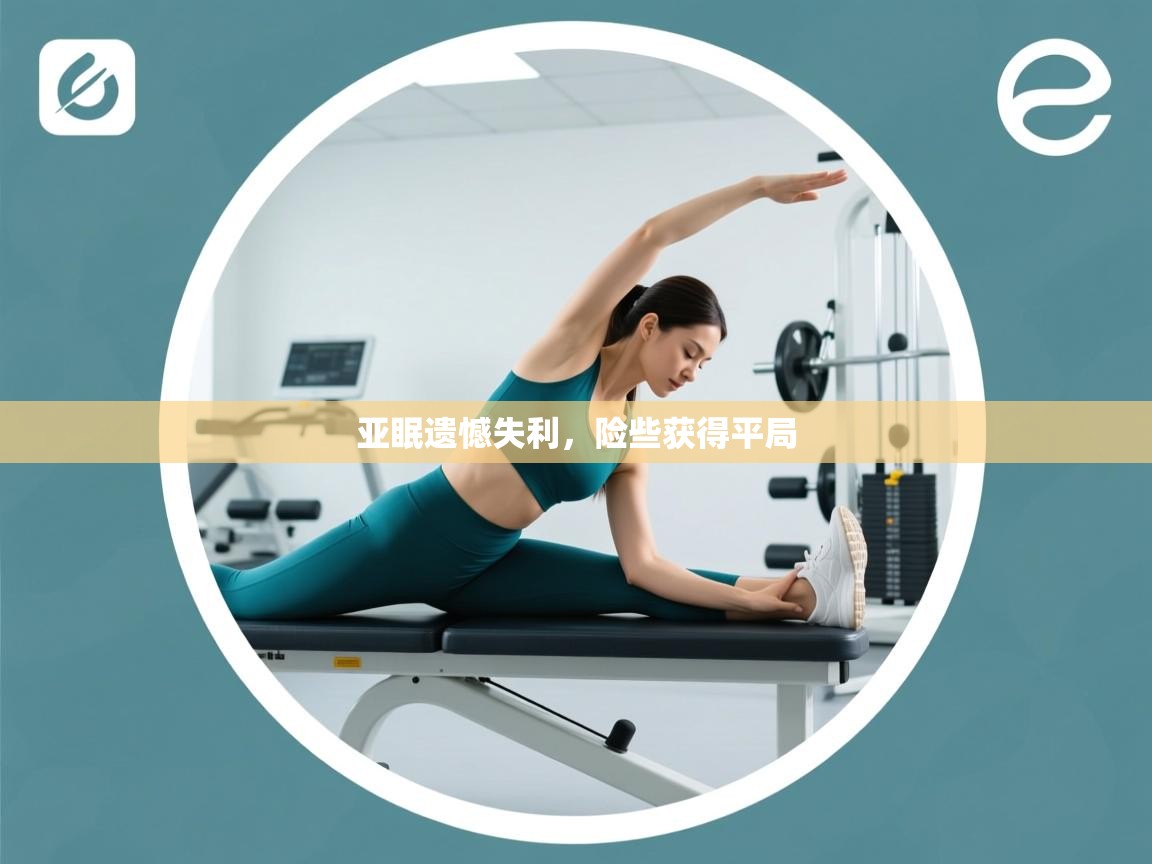 云开体育官方网站登录-亚眠遗憾失利,险些获得平局 第1张