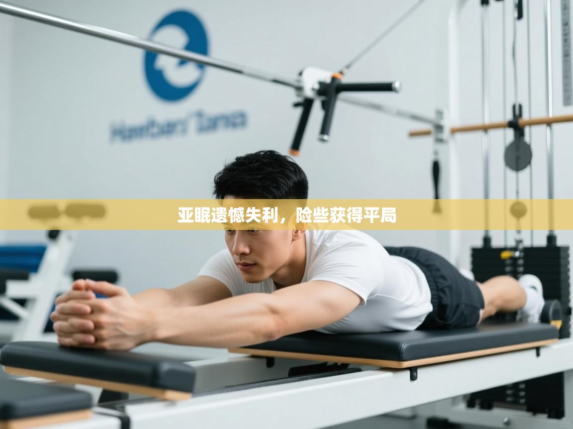 云开体育官方网站登录-亚眠遗憾失利,险些获得平局 第3张