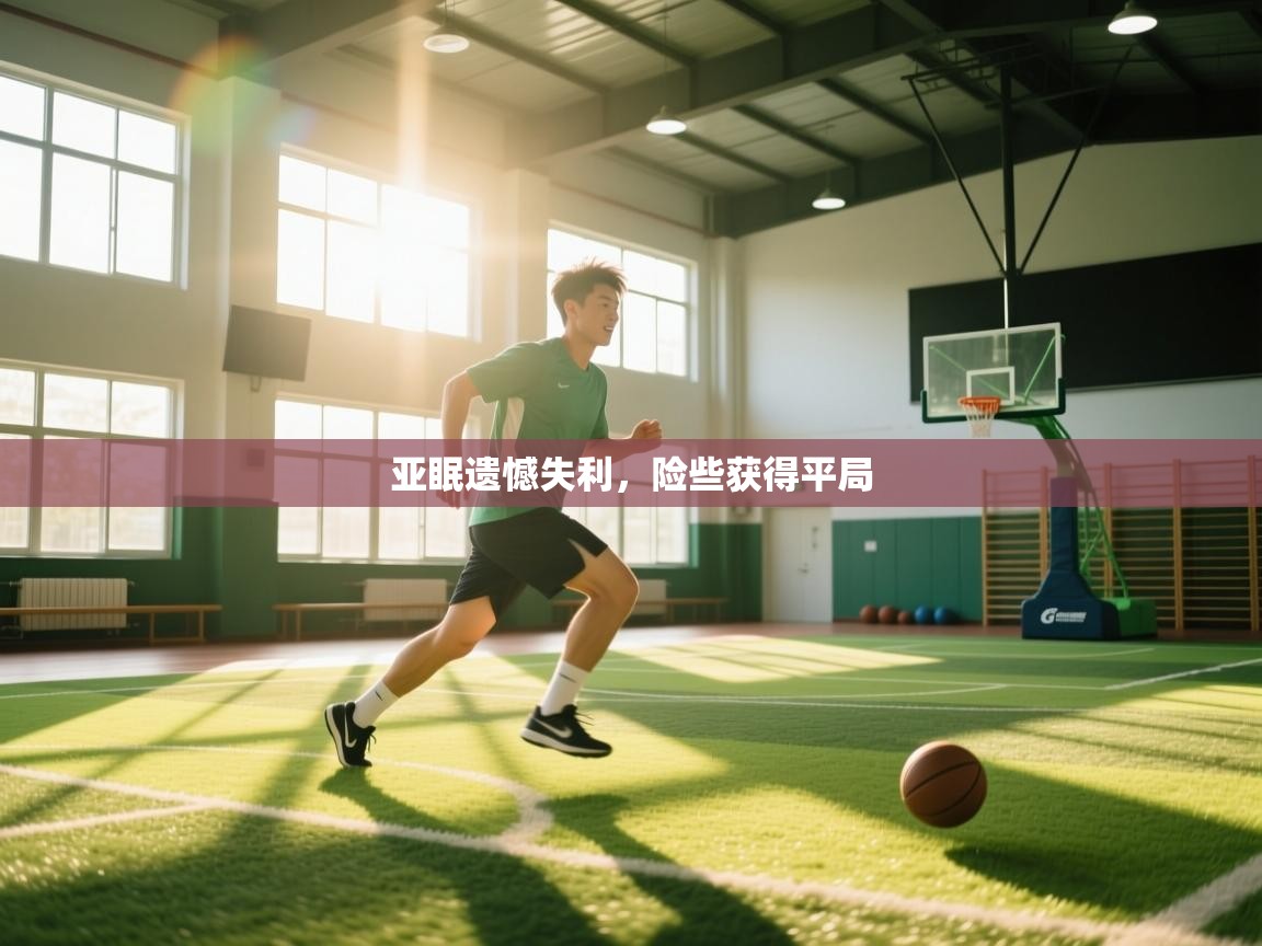 云开体育官方网站登录-亚眠遗憾失利,险些获得平局 第4张