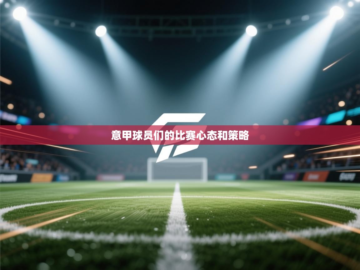 开云体育联赛专题页-意甲球员们的比赛心态和策略  第1张