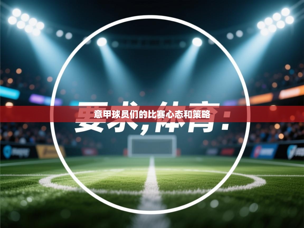 开云体育联赛专题页-意甲球员们的比赛心态和策略  第3张