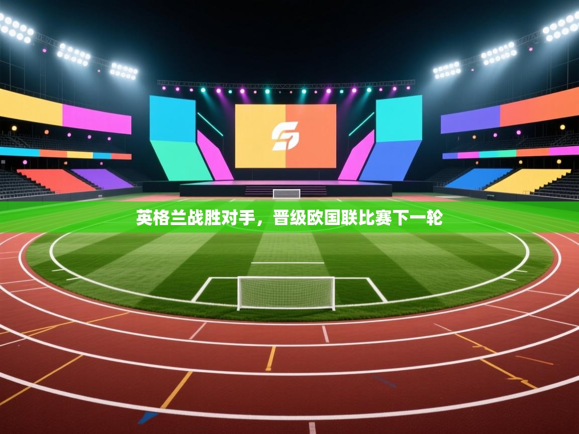 开云体育账号申诉通道-英格兰战胜对手，晋级欧国联比赛下一轮  第4张