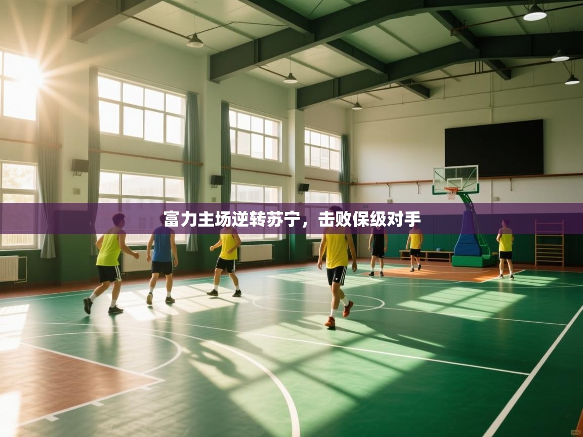 开云体育直播平台-富力主场逆转苏宁，击败保级对手  第4张