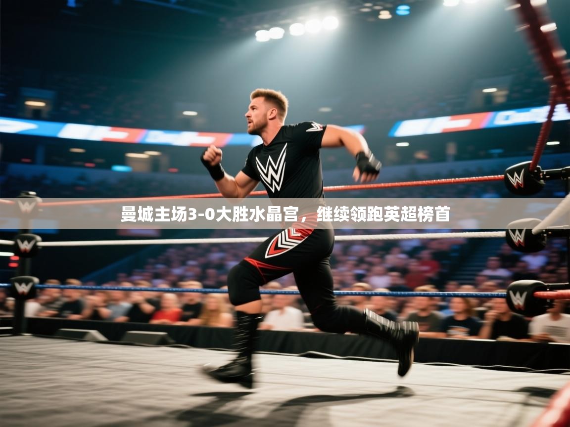 开云体育推送通知设置-曼城主场3-0大胜水晶宫，继续领跑英超榜首  第1张