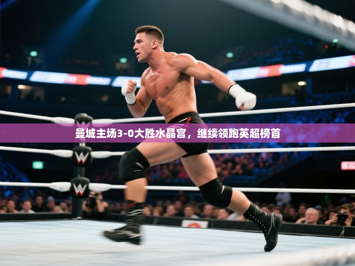 开云体育推送通知设置-曼城主场3-0大胜水晶宫，继续领跑英超榜首  第3张