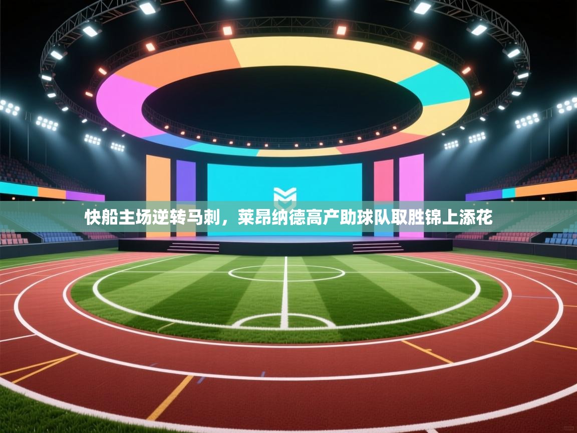 云开体育入口-快船主场逆转马刺，莱昂纳德高产助球队取胜锦上添花  第1张