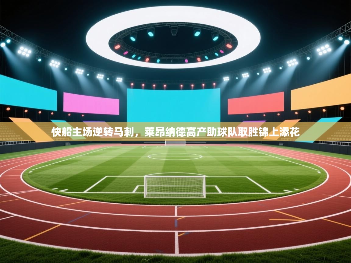 云开体育入口-快船主场逆转马刺，莱昂纳德高产助球队取胜锦上添花  第2张