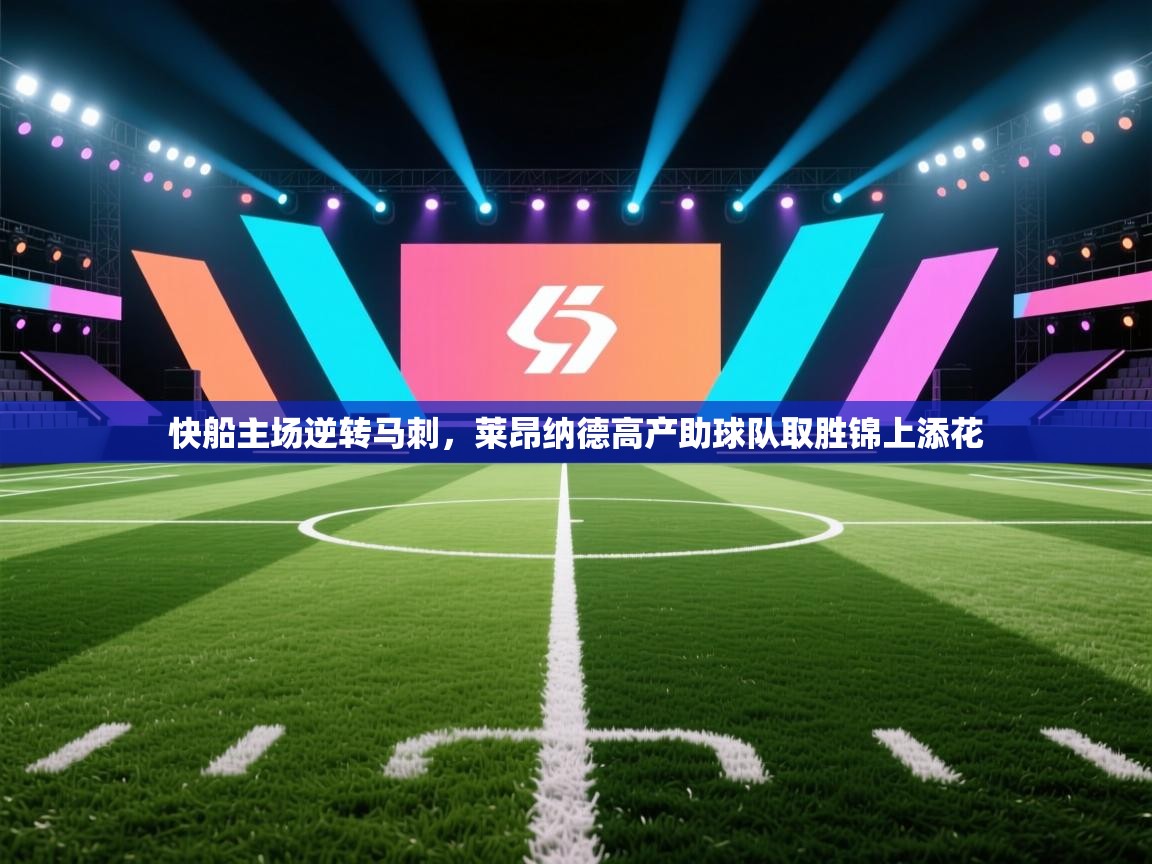 云开体育入口-快船主场逆转马刺，莱昂纳德高产助球队取胜锦上添花  第3张