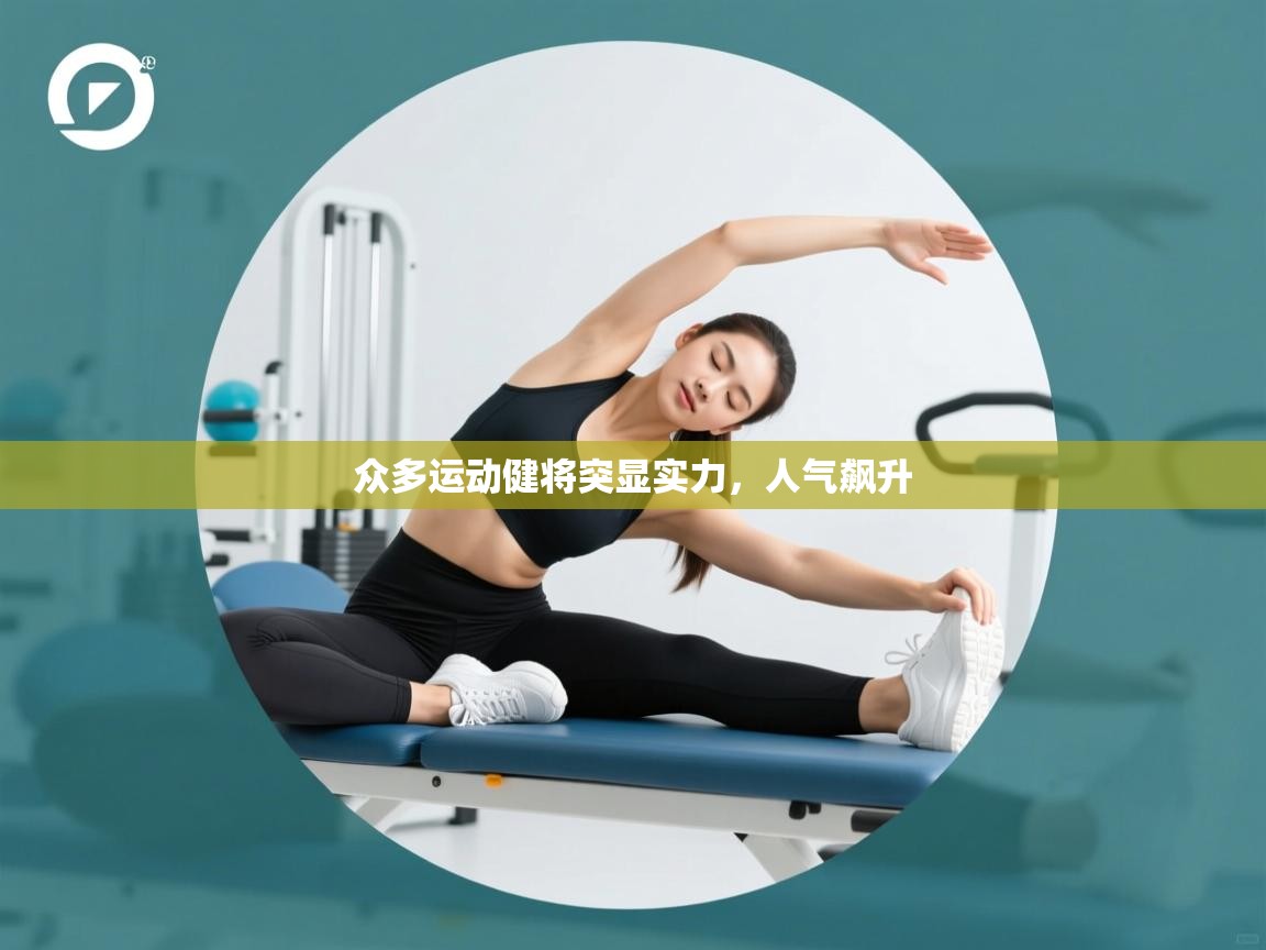 开云kaiyun体育app入口下载官网-众多运动健将突显实力,人气飙升 第1张