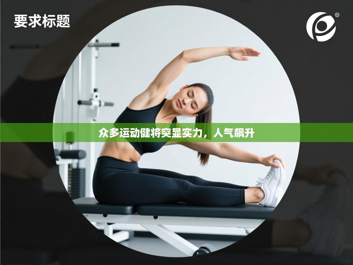 开云kaiyun体育app入口下载官网-众多运动健将突显实力,人气飙升 第4张