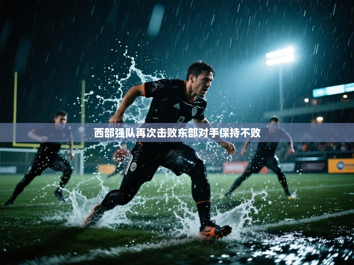 开云体育在线-西部强队再次击败东部对手保持不败  第1张