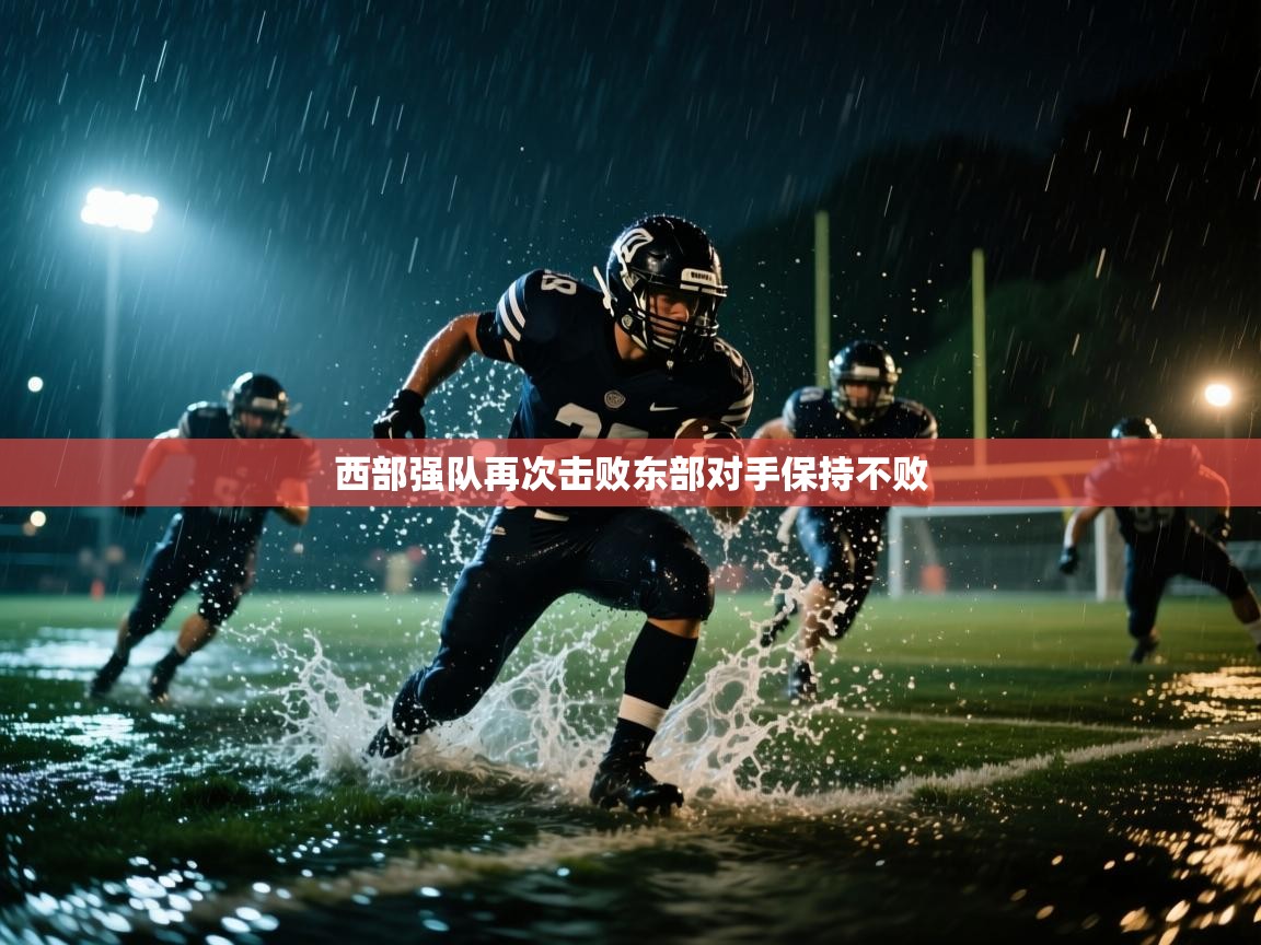 开云体育在线-西部强队再次击败东部对手保持不败  第4张