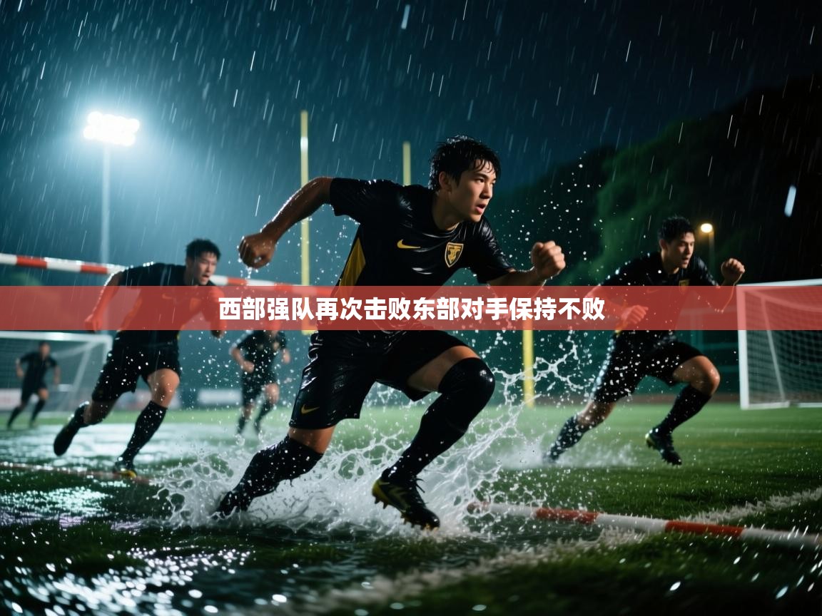 开云体育在线-西部强队再次击败东部对手保持不败  第3张