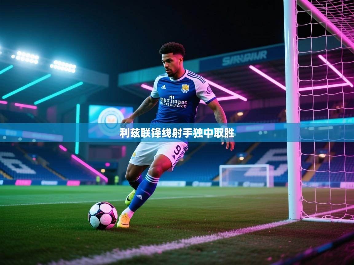 开云体育登录入口-利兹联锋线射手独中取胜  第1张