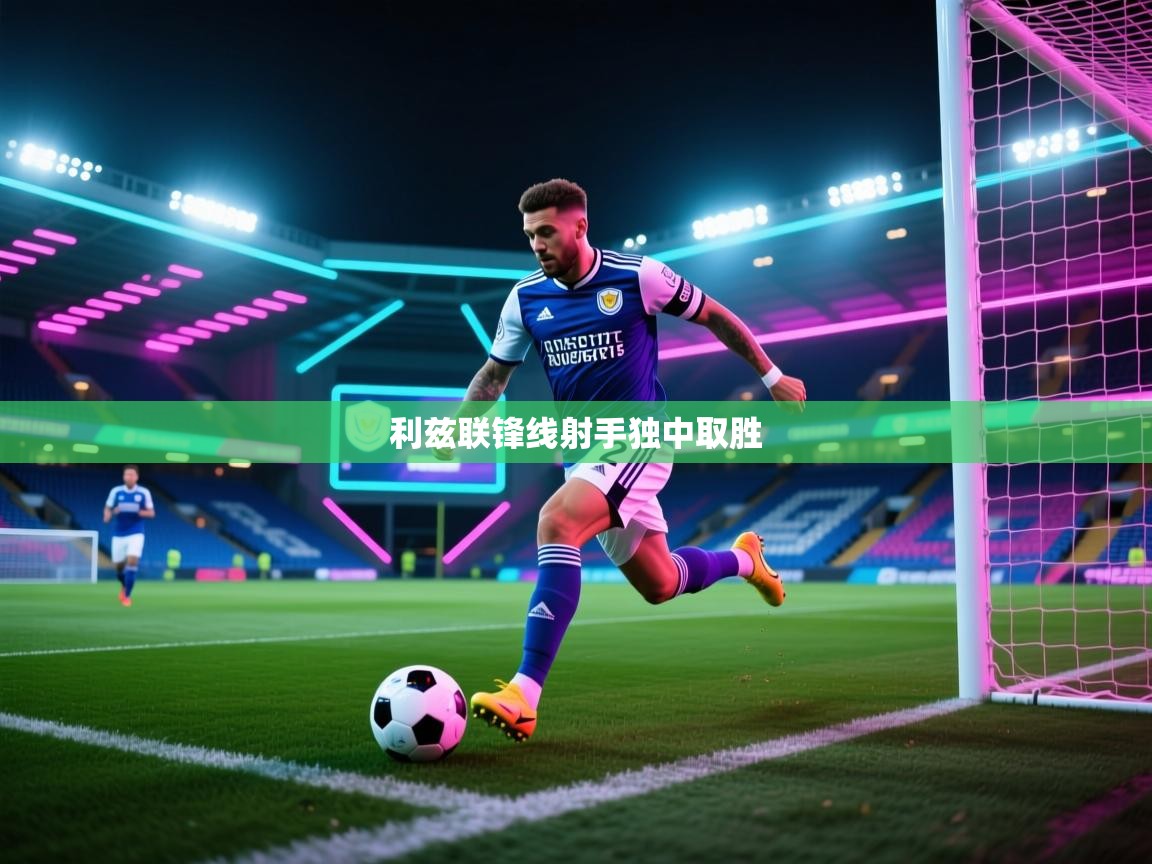 开云体育登录入口-利兹联锋线射手独中取胜  第3张