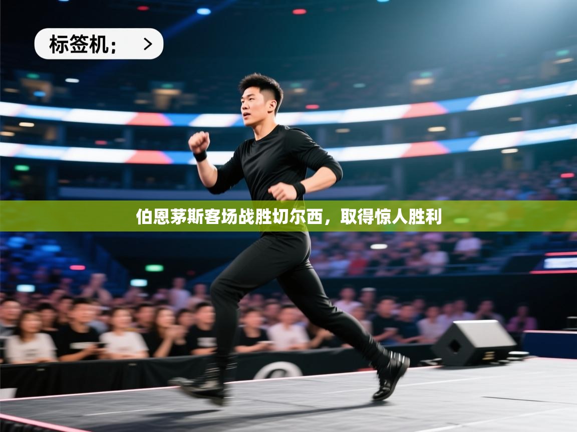 开云kaiyun体育app入口登录官网-伯恩茅斯客场战胜切尔西，取得惊人胜利  第2张