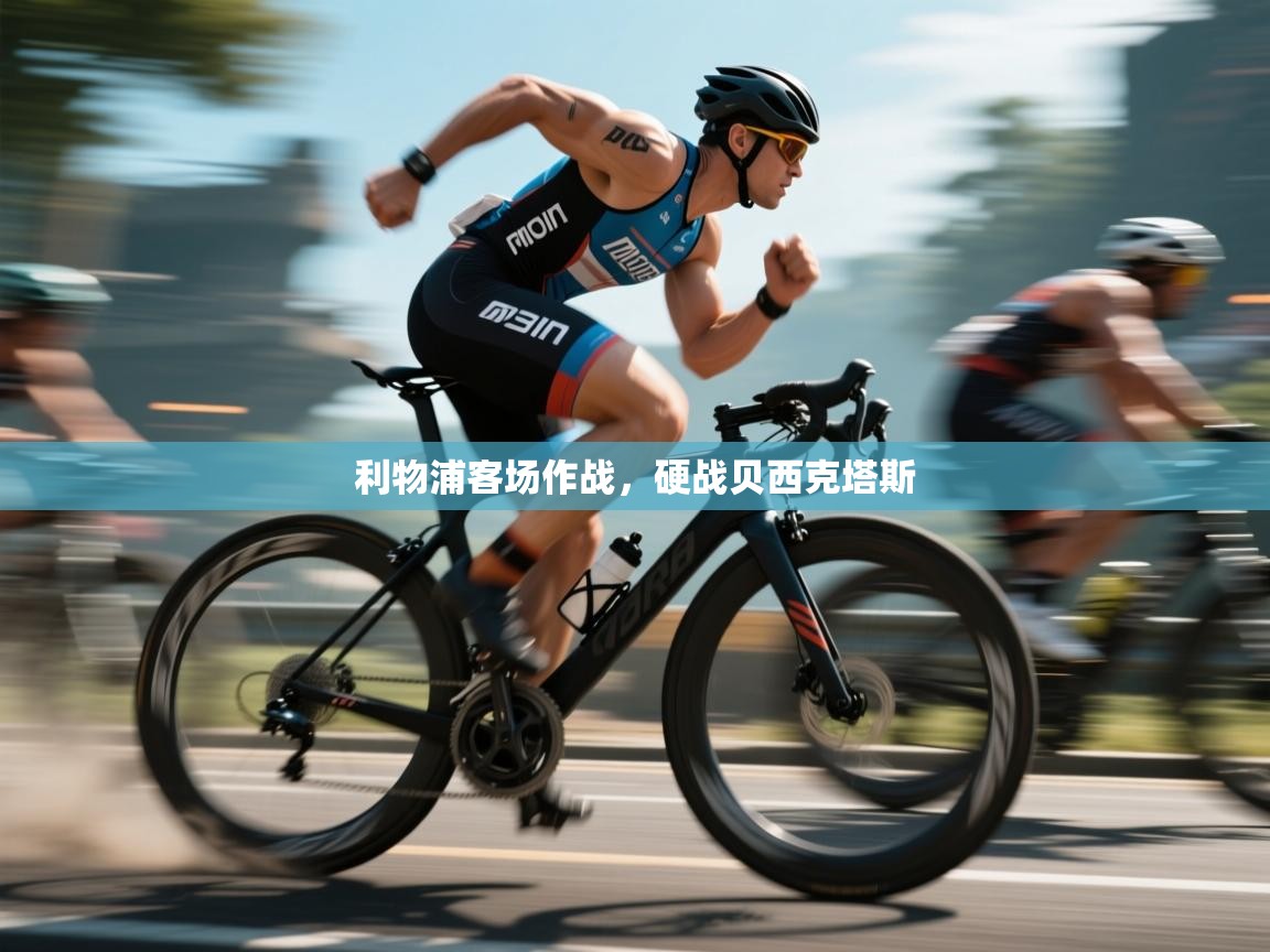 开云体育无法登录解决方案-利物浦客场作战，硬战贝西克塔斯  第1张