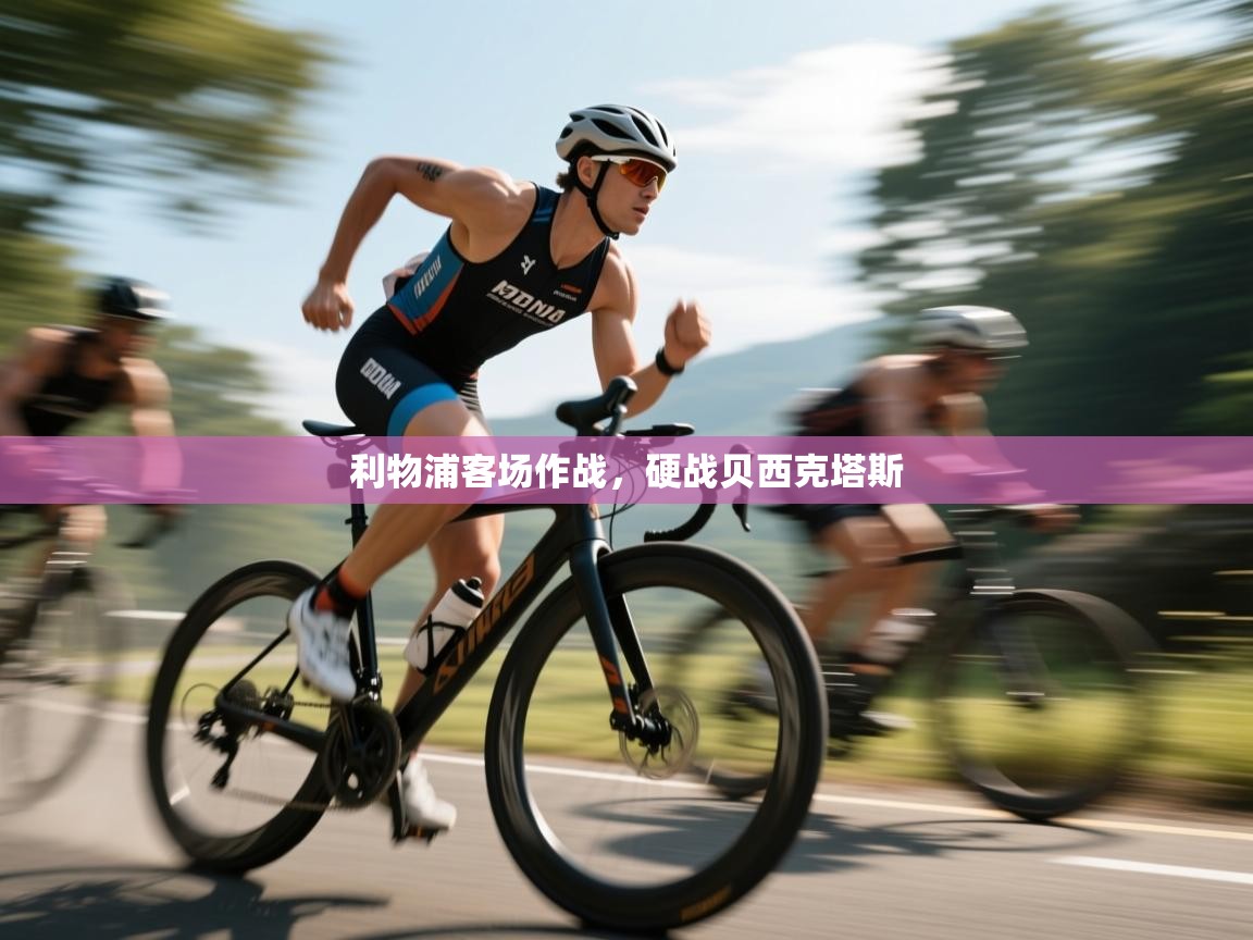 开云体育无法登录解决方案-利物浦客场作战，硬战贝西克塔斯  第2张