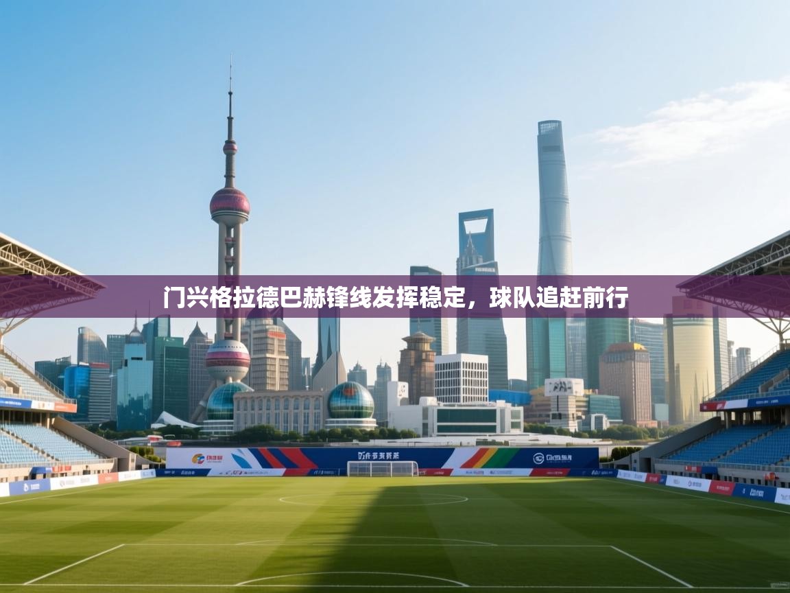 开云体育旧版下载地址-门兴格拉德巴赫锋线发挥稳定,球队追赶前行 第3张