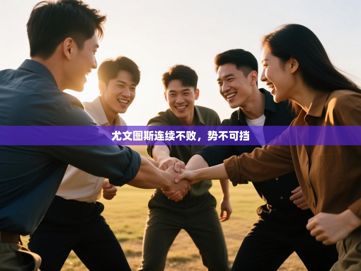 云开体育-尤文图斯连续不败,势不可挡 第2张