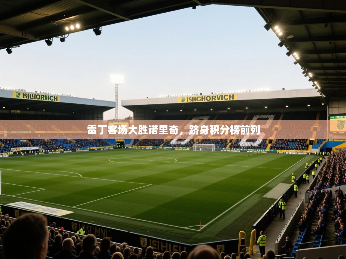 开云体育PC版网页版登录-雷丁客场大胜诺里奇，跻身积分榜前列  第1张
