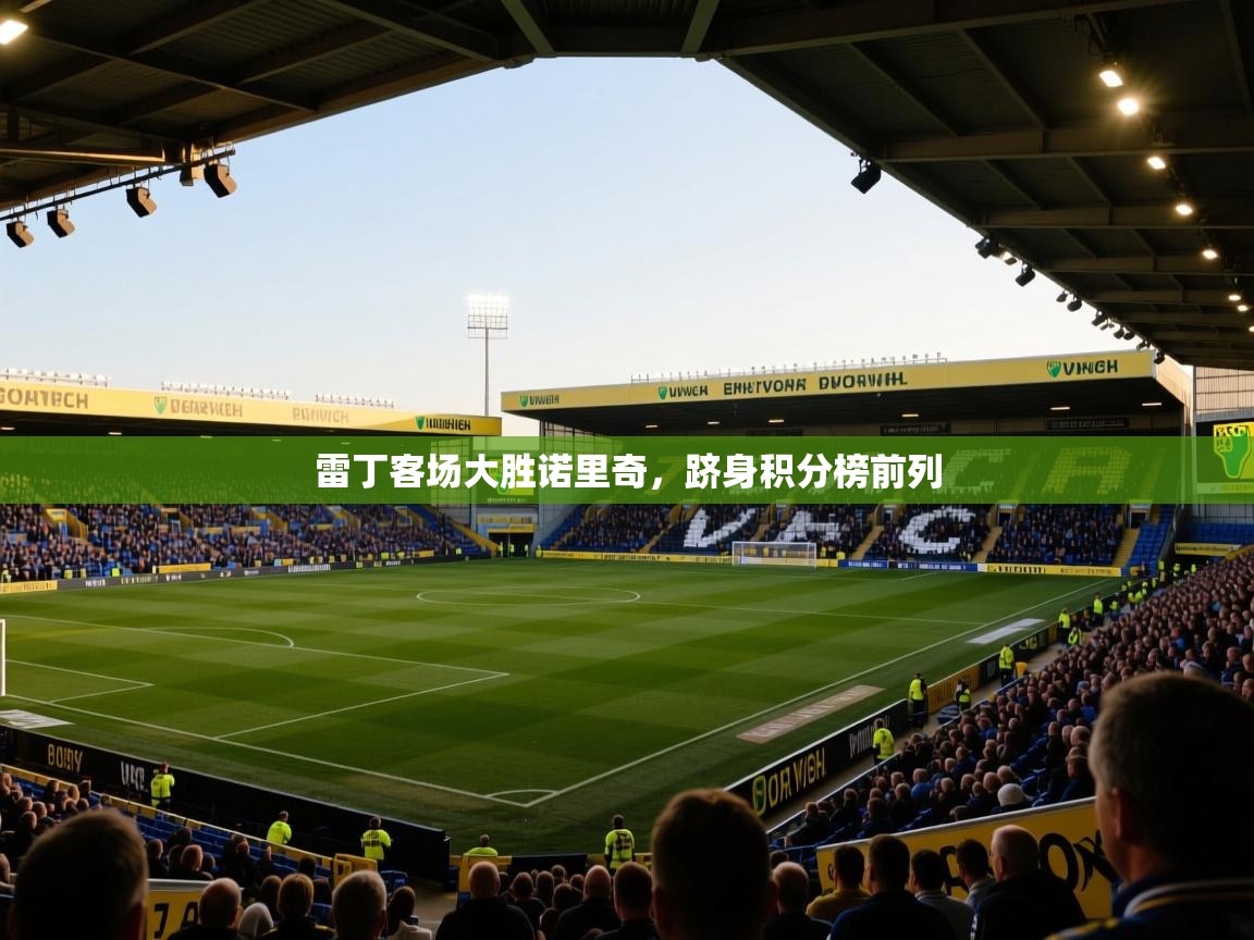 开云体育PC版网页版登录-雷丁客场大胜诺里奇，跻身积分榜前列  第2张